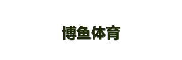 博鱼体育