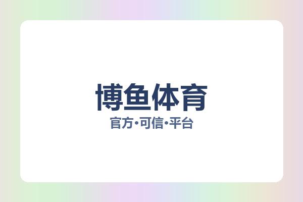 博鱼体育 主视觉