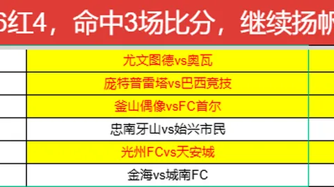 新西联连续2场胜利精准预测51中33，高胜率赛事，错过必悔